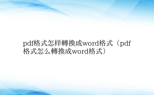 pdf格式怎样转换成word格式（pdf