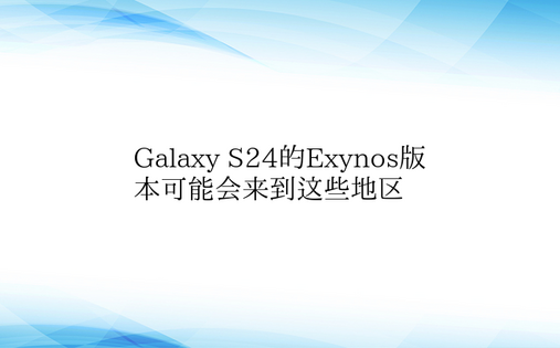 Galaxy S24的Exynos版本可