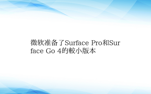 微软准备了Surface Pro和Sur