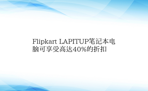 Flipkart LAPITUP笔记本电