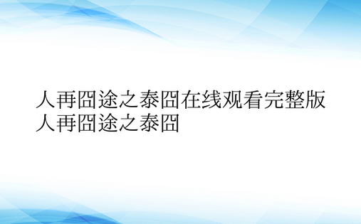 人再囧途之泰囧在线观看完整版 人再囧途之