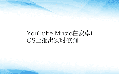 YouTube Music在安卓iOS上