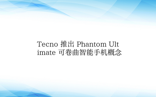 Tecno 推出 Phantom Ult