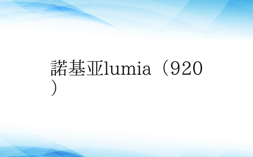 诺基亚lumia（920）