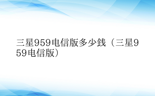 三星959电信版多少钱（三星959电信版