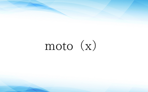 moto（x）