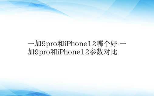 一加9pro和iPhone12哪个好-一