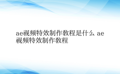 ae视频特效制作教程是什么 ae视频特效