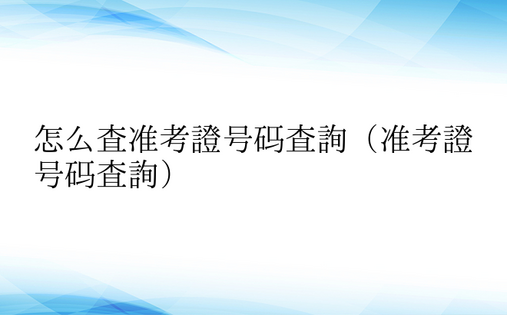 怎么查准考证号码查询（准考证号码查询）