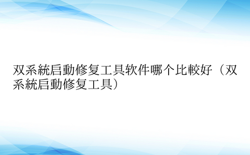 双系统启动修复工具软件哪个比较好（双系统