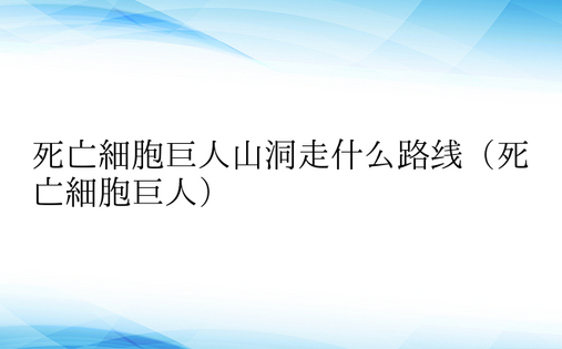 死亡细胞巨人山洞走什么路线（死亡细胞巨人