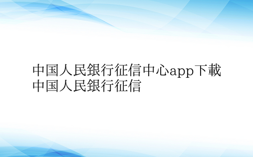 中国人民银行征信中心app下载 中国人民