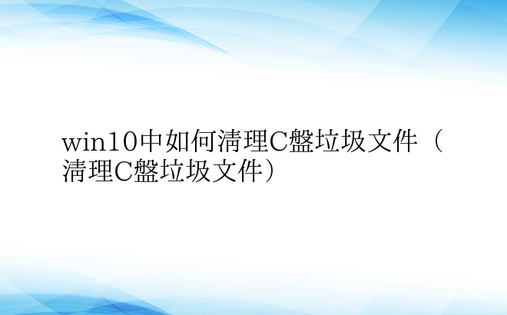 win10中如何清理C盘垃圾文件（清理C