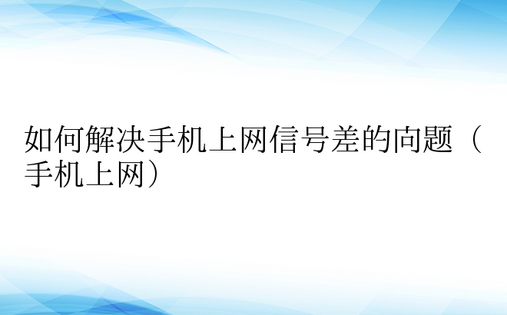 如何解决手机上网信号差的问题（手机上网）