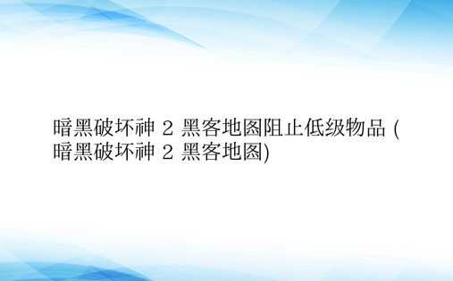 暗黑破坏神 2 黑客地图阻止低级物品 (