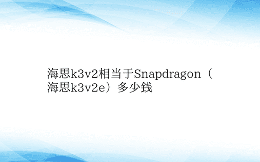 海思k3v2相当于Snapdragon（