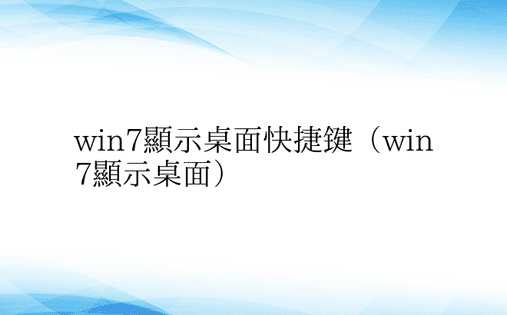 win7显示桌面快捷键（win7显示桌面