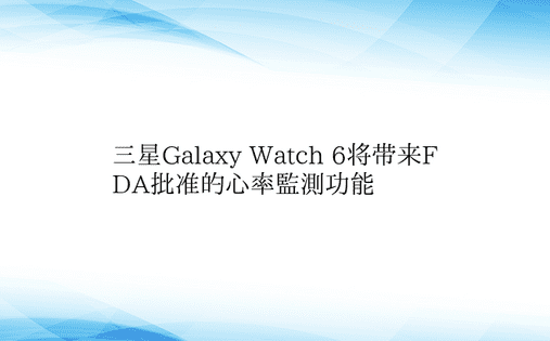 三星Galaxy Watch 6将带来F
