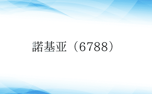 诺基亚（6788）