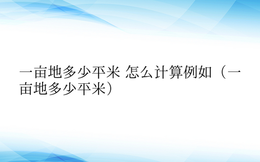 一亩地多少平米 怎么计算例如（一亩地多少