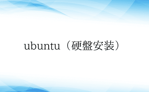ubuntu（硬盘安装）
