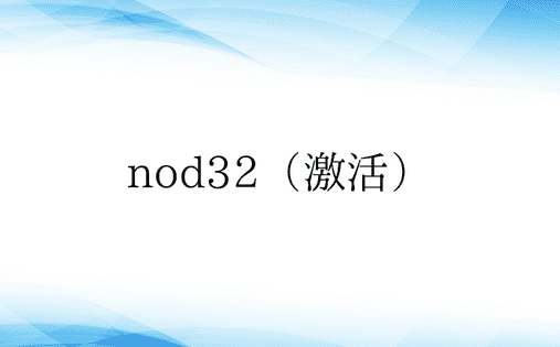 nod32（激活）
