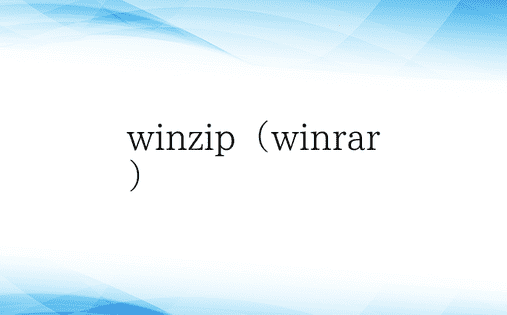 winzip（winrar）
