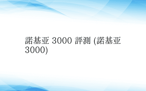 诺基亚 3000 评测 (诺基亚 300