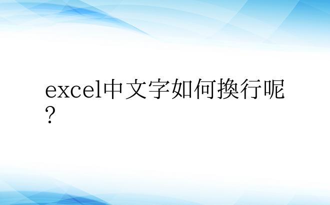 excel中文字如何换行呢?