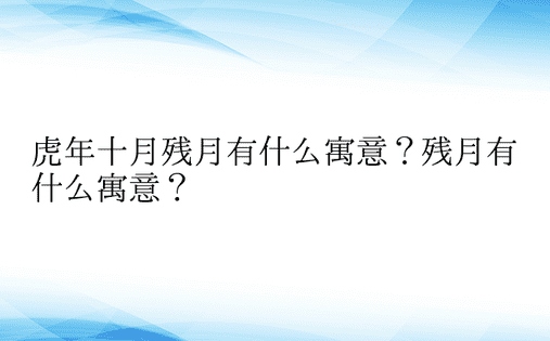 虎年十月残月有什么寓意？残月有什么寓意？