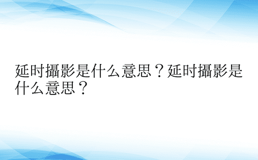 延时摄影是什么意思？延时摄影是什么意思？