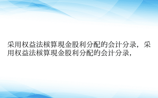 采用权益法核算现金股利分配的会计分录，采