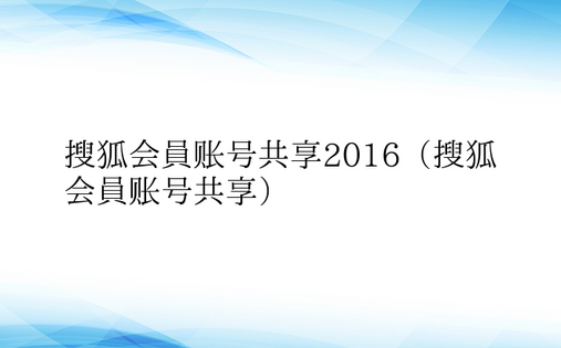 搜狐会员账号共享2016（搜狐会员账号共