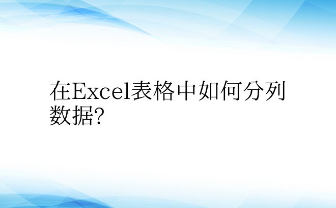 在Excel表格中如何分列数据?