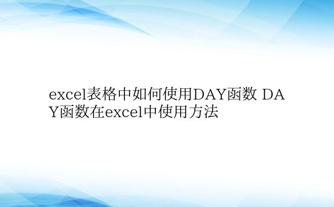 excel表格中如何使用DAY函数 DA