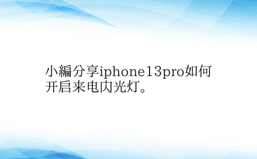 小编分享iphone13pro如何开启来