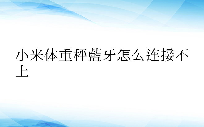 小米体重秤蓝牙怎么连接不上