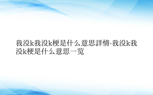 我没k我没k梗是什么意思详情-我没k我没