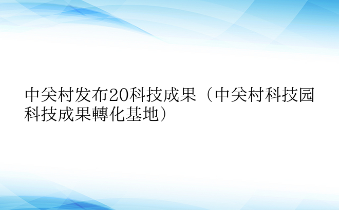 中关村发布20科技成果（中关村科技园科技