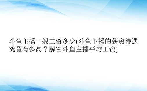 斗鱼主播一般工资多少(斗鱼主播的薪资待遇