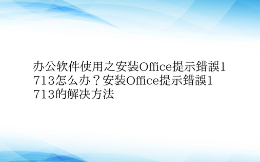 办公软件使用之安装Office提示错误1