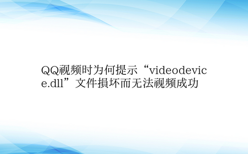 QQ视频时为何提示“videodevic