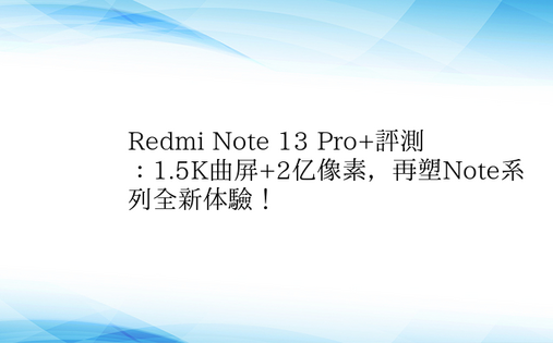 Redmi Note 13 Pro+评测