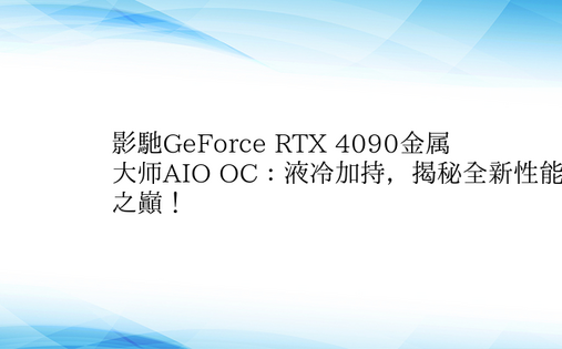 影驰GeForce RTX 4090金属