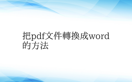 把pdf文件转换成word的方法