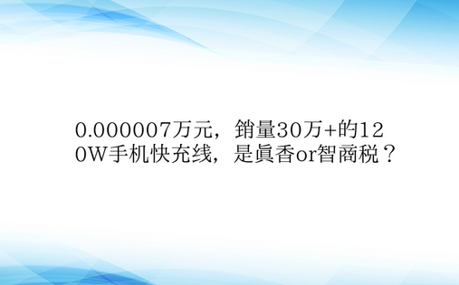 0.000007万元，销量30万+的12