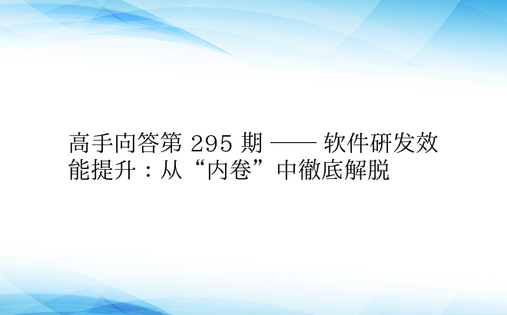 高手问答第 295 期 —— 软件研发效