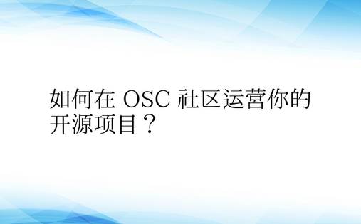 如何在 OSC 社区运营你的开源项目？