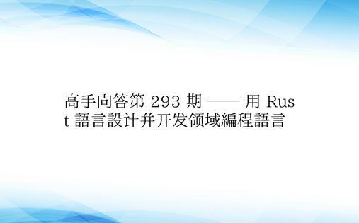 高手问答第 293 期 —— 用 Rus