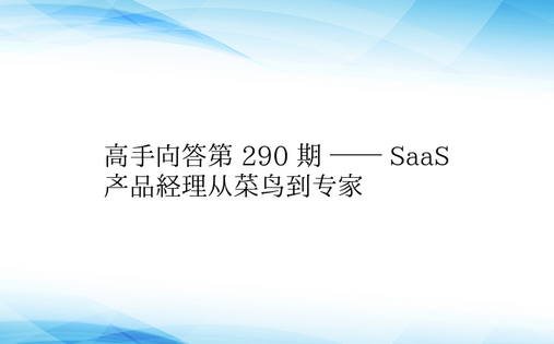 高手问答第 290 期 —— SaaS产